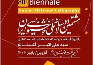 برگزاری مرحله اول داوری هشتمین دوسالانه ملی خوشنویسی