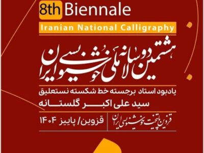 برگزاری مرحله اول داوری هشتمین دوسالانه ملی خوشنویسی