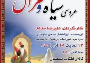 تالار آفتاب سمنان میزبانِ عروسی سیاه و غزال شد