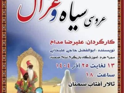 تالار آفتاب سمنان میزبانِ عروسی سیاه و غزال شد