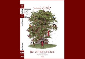 اکران فیلم کرهای «چارهای نیست» در خانه هنرمندان