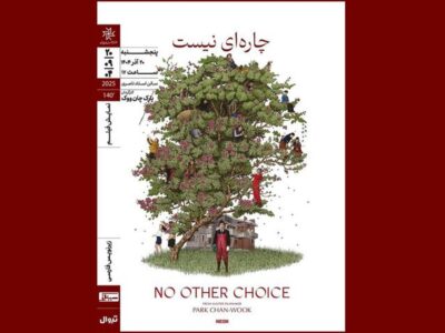 اکران فیلم کره‌ای «چاره‌ای نیست» در خانه هنرمندان