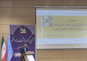 رئیس دانشگاه محقق اردبیلی: «دانشگاه مبدأ تحولات و دانشجو پرچمدار آزادیخواهی است»