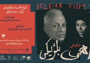پیشفروش بلیت «ماهی بلژیکی» آغاز شد؛ معرفی کامل گروه اجرایی
