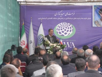 استاندار آذربایجان‌غربی: بخش عمده سرمایه‌گذاری‌های اینوا از منابع بخش خصوصی تامین شده است