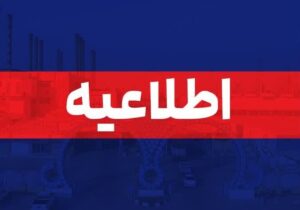 اطلاعیه پالایشگاه آبادان درباره پیش راه اندازی یک واحد عملیاتی