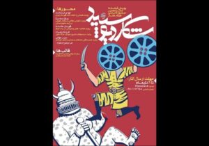 فراخوان بخش «فیلم ما» شانزدهمین جشنواره مردمی فیلم عمار منتشر شد