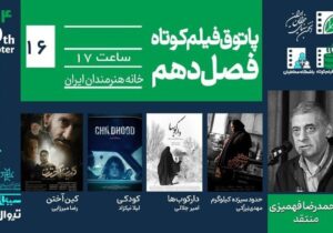 از تحول فردی تا وحشت بومی در پاتوق فیلم کوتاه