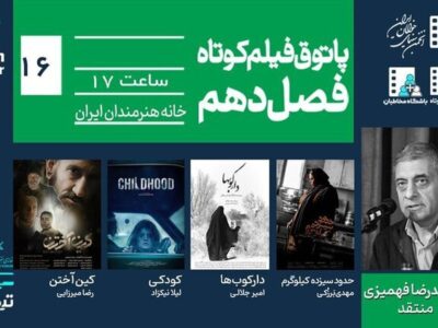 از تحول فردی تا وحشت بومی در پاتوق فیلم کوتاه