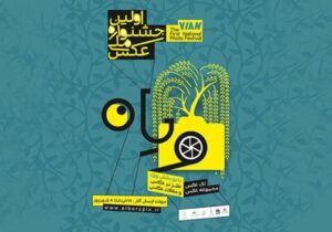 اختتامیه جشنواره ملی «ویان» بزرگداشت تصویرگران زیست ایرانی در البرز