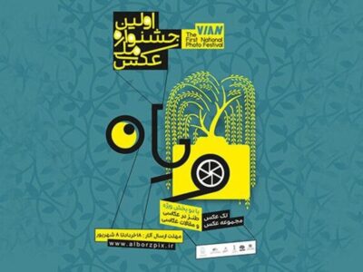 اختتامیه جشنواره ملی «ویان» بزرگداشت تصویرگران زیست ایرانی در البرز