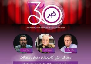 معرفی پنج نامزد بخش مقالات جشنواره تئاتر کودک و نوجوان