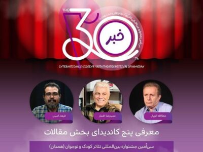 معرفی پنج نامزد بخش مقالات جشنواره تئاتر کودک و نوجوان