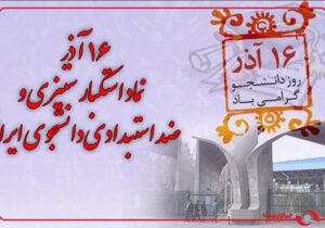 صدای دانشجو، صدای حقطلبی/ ۱۶ آذر و مبارزه همیشگی دانشجویان با دخالت و تجاوز خارجی