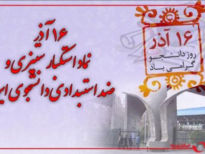 صدای دانشجو، صدای حقطلبی/ ۱۶ آذر و مبارزه همیشگی دانشجویان با دخالت و تجاوز خارجی