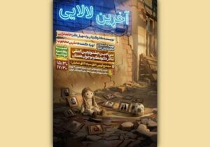 ۱۰۰ عروسک، داستان کودکان جنگ ۱۲ روزه را روایت میکنند