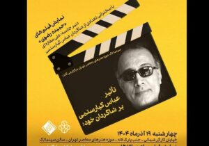 بررسی تاثیر عباس کیارستمی بر فیلمسازی شاگردانش