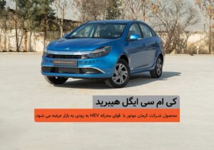 شمارس معکوس برای عرضه کیامسی ایگل هیبرید