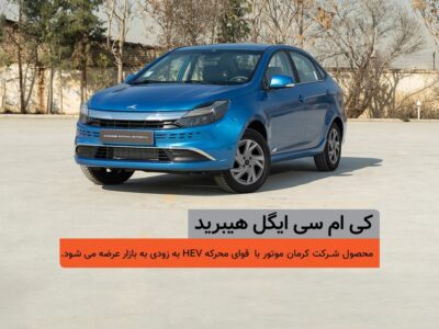 شمارس معکوس برای عرضه کی‌ام‌سی ایگل هیبرید