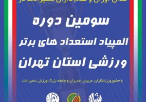 هتل ارم میزبان آیین تجلیل از مدال‌آوران شمیرانات در المپیاد پایتخت