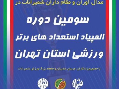 هتل ارم میزبان آیین تجلیل از مدال‌آوران شمیرانات در المپیاد پایتخت