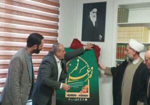 رونمایی از پوستر جشنواره ملی خوشنویسی رضوی در قزوین