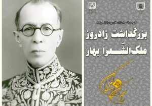 بزرگداشت زادروز ملکالشّعرا بهار در دانشگاه سمنان برگزار میشود