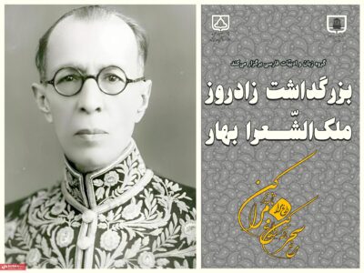 بزرگداشت زادروز ملکالشّعرا بهار در دانشگاه سمنان برگزار میشود