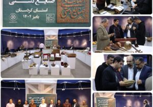 ۳۳ اثر از هنرمندان صنعتگر کردستانی موفق به دریافت مهر اصالت شد