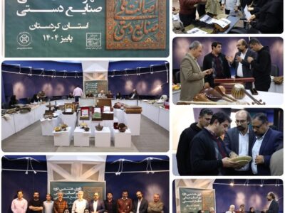 ۳۳ اثر از هنرمندان صنعتگر کردستانی موفق به دریافت مهر اصالت شد