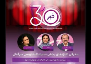 اعلام نامزد‌های بخش نمایشنامه‌نویسی حرفه‌ای جشنواره تئاتر کودک و نوجوان