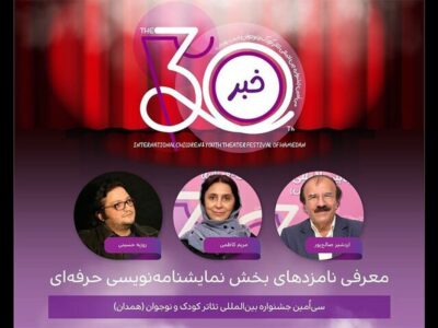 اعلام نامزد‌های بخش نمایشنامه‌نویسی حرفه‌ای جشنواره تئاتر کودک و نوجوان