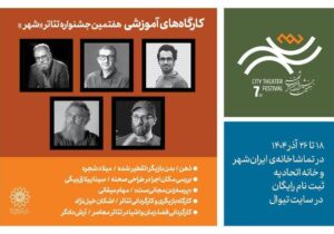 آغاز ثبتنام ۵ کارگاه آموزشی در هفتمین دوره جشنواره تئاتر «شهر»