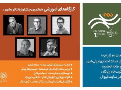 آغاز ثبتنام ۵ کارگاه آموزشی در هفتمین دوره جشنواره تئاتر «شهر»