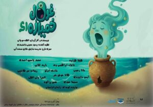 تماشاخانه صحنه آبی میزبان «غول خمیازهای»