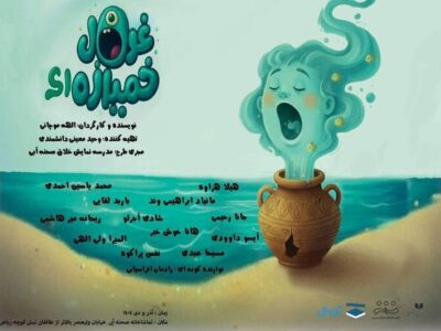 تماشاخانه صحنه آبی میزبان «غول خمیازه‌ای»