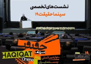 چهره‌های علمی و دانشگاهی در نشست‌های «سینماحقیقت»