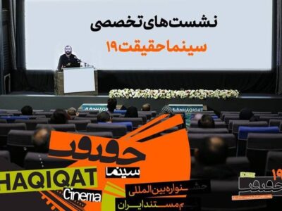 چهره‌های علمی و دانشگاهی در نشست‌های «سینماحقیقت»