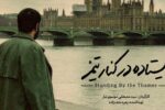مستند «ایستاده در کنار تیمز» آماده نمایش شد