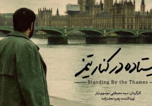 مستند «ایستاده در کنار تیمز» آماده نمایش شد