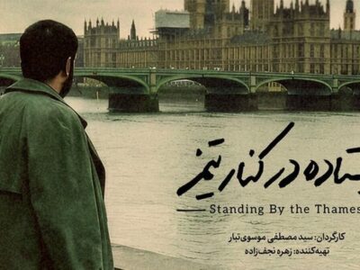 مستند «ایستاده در کنار تیمز» آماده نمایش شد