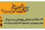 ۱۴۶ مقاله به بخش پژوهش و سمینارهای جشنواره تئاتر فجر رسید