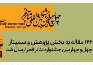 ۱۴۶ مقاله به بخش پژوهش و سمینارهای جشنواره تئاتر فجر رسید