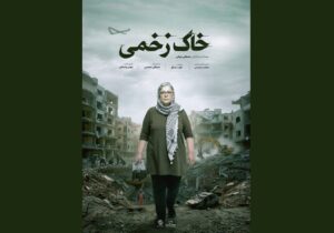 روایت آسیب‌های سمی جنگ‌های غرب آسیا در «خاک‌ زخمی»