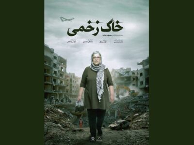 روایت آسیب‌های سمی جنگ‌های غرب آسیا در «خاک‌ زخمی»