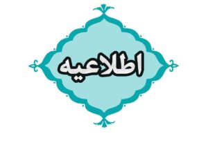 مدارس و دانشگاههای کردستان فردا سهشنبه (۱۸ آذر) دایر هستند