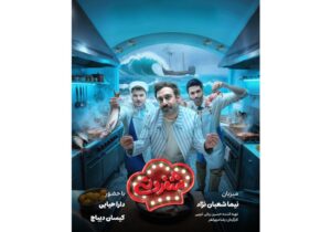 رقابت دارا حیایی و کیسان دیباج در «شفرونی»