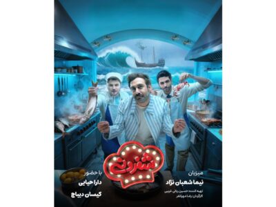 رقابت دارا حیایی و کیسان دیباج در «شفرونی»