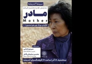 اکران و نقد «مادر» در فرهنگسرای اندیشه
