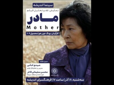 اکران و نقد «مادر» در فرهنگسرای اندیشه